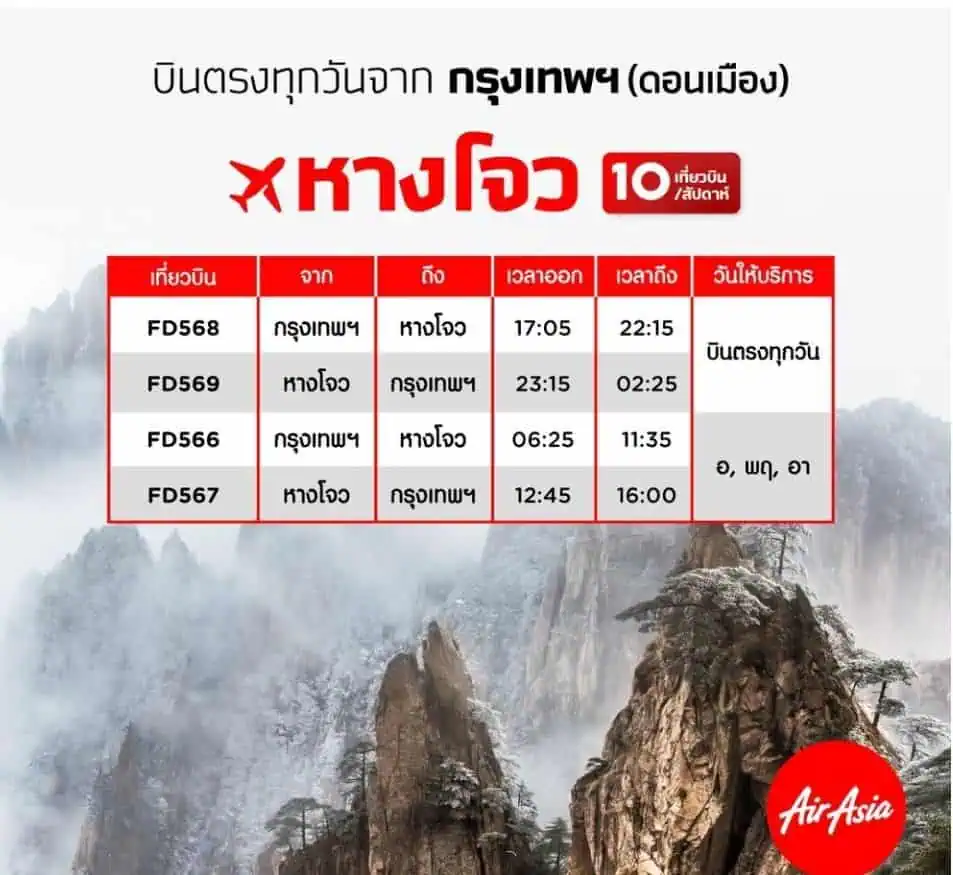 แอร์เอเชีย เพิ่ม 4 เส้นทางบินใหม่สู่จีน เริ่ม 30 เมษายน 66