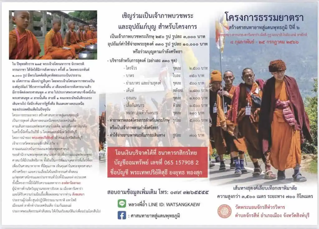 ขอเชิญร่วมอุปถัมภ์บุญ "ธรรมยาตราสร้างศาสนทายาท สู่แดนพุทธภูมิปี 6 " ธุดงค์เลียบเทือกเขาหิมาลัย สูง 3,500 เมตร