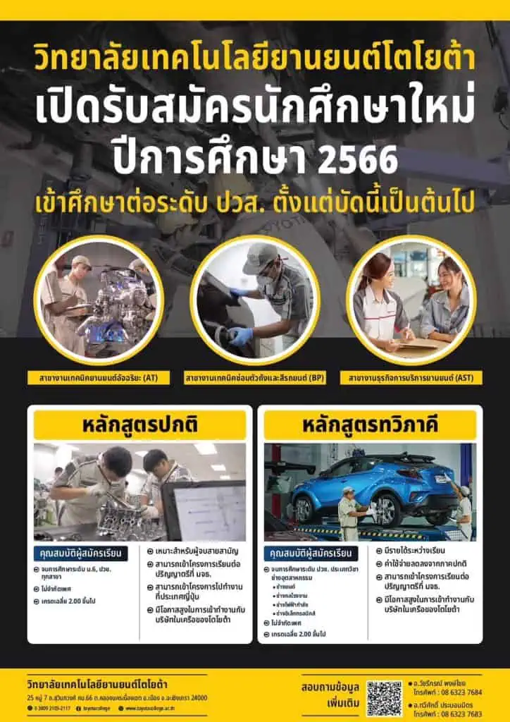 เทคโนฯโตโยต้า รับสมัครนักศึกษาใหม่ มีทุนกู้กยศ.จบแล้วบรรจุ งาน นายผ่อนหนี้ให้