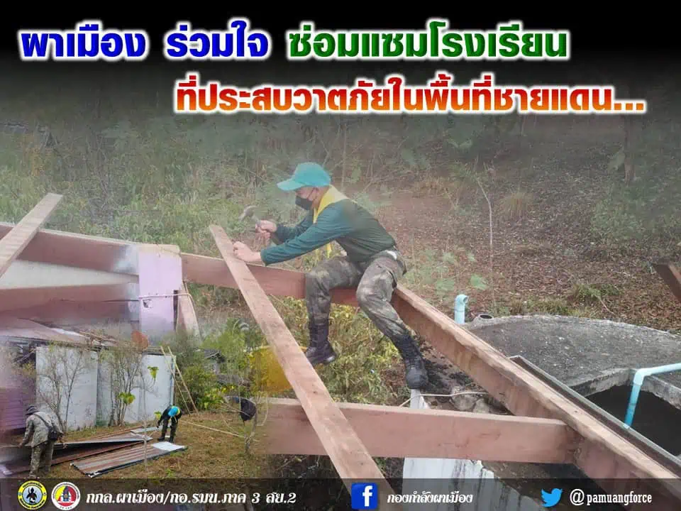 ผาเมือง ร่วมใจ ซ่อมแซมโรงเรียนพื้นที่ประสบวาตภัย