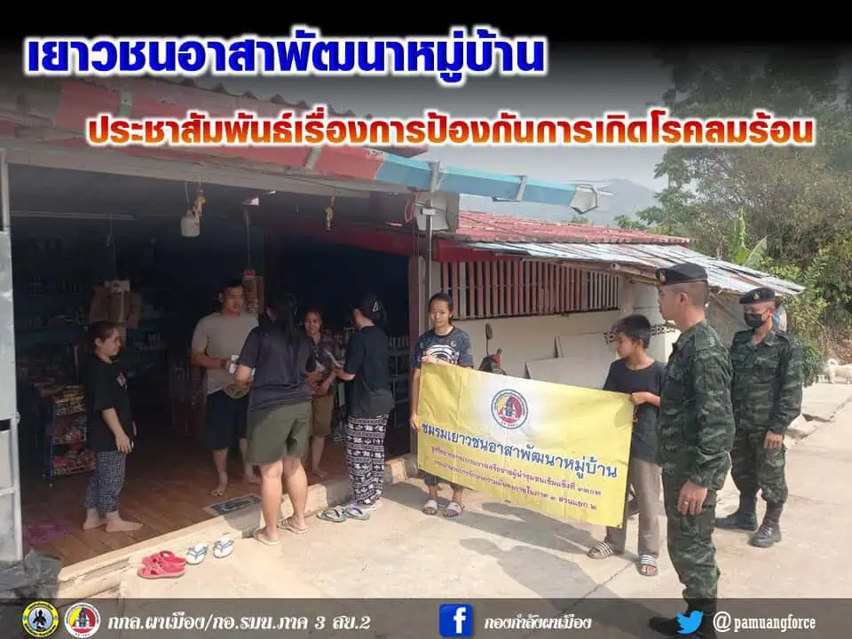 เยาวชนอาสาฯ ประชาสัมพันธ์ป้องกันโรคลมร้อน