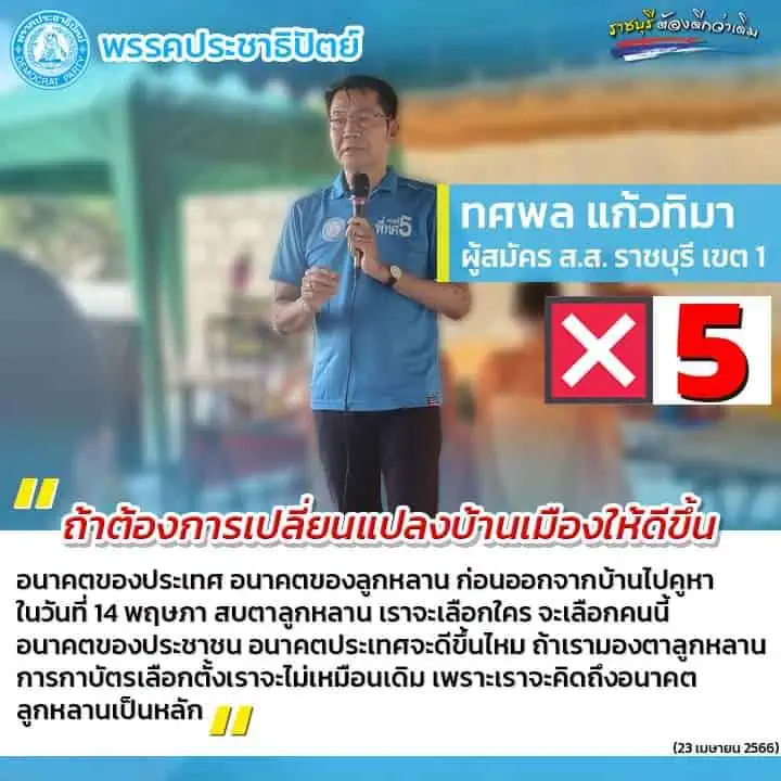 "ทศพล" วอนชาวบ้านกาบัตรเลือกตั้งให้นึกถึงลูกหลาน