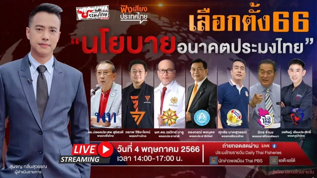 “อลงกรณ์” ชูผลงานประชาธิปัตย์ส่งออกสินค้าประมงสูงสุดในรอบ 9 ปี