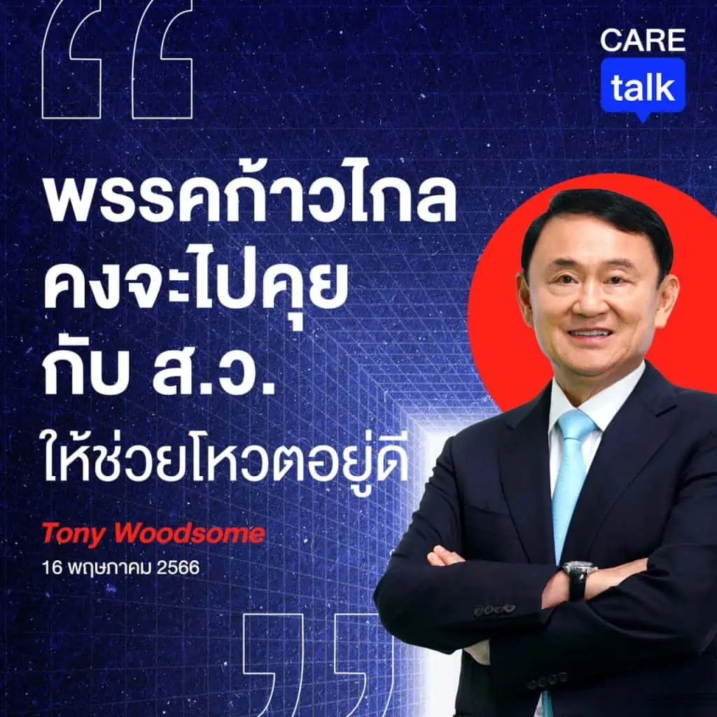 "ทักษิณ" ย้ำกลับไทยตามไทม์ไลน์เดิม ส่วนจะติดคุกหรือไม่ อะไรจะเกิดก็ต้องเกิด แนะพรรคก้าวไกลหาเสียง "ส.ว." หนุนโหวตนายกฯ หวั่นรัฐบาล 376 เสียง โดนข้อหาเผด็จการรัฐสภา