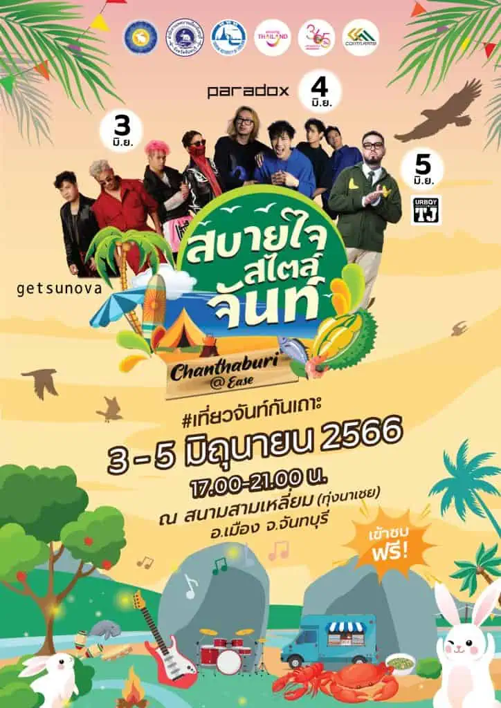 ททท. ชวนเที่ยวงาน “สบายใจสไตล์จันท์” จัดเต็มศิลปิน-ร้านอาหาร แบบ Music Festival 3-5 มิ.ย. 66