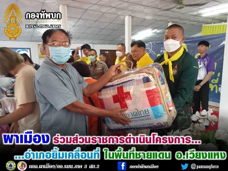 ผาเมือง ร่วมส่วนราชการจัดโครงการอำเภอยิ้มเคลื่อนที่ อ.เวียงแหง จ.เชียงใหม่ ผาเมือง ร่วมส่วนราชการจัดโครงการอำเภอยิ้มเคลื่อนที่ อ.เวียงแหง จ.เชียงใหม่