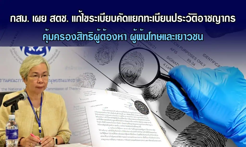 กสม. เผย สตช. แก้ไขระเบียบคัดแยกทะเบียนประวัติอาชญากรคุ้มครองสิทธิผู้ต้องหา ผู้พ้นโทษและเยาวชนแล้ว