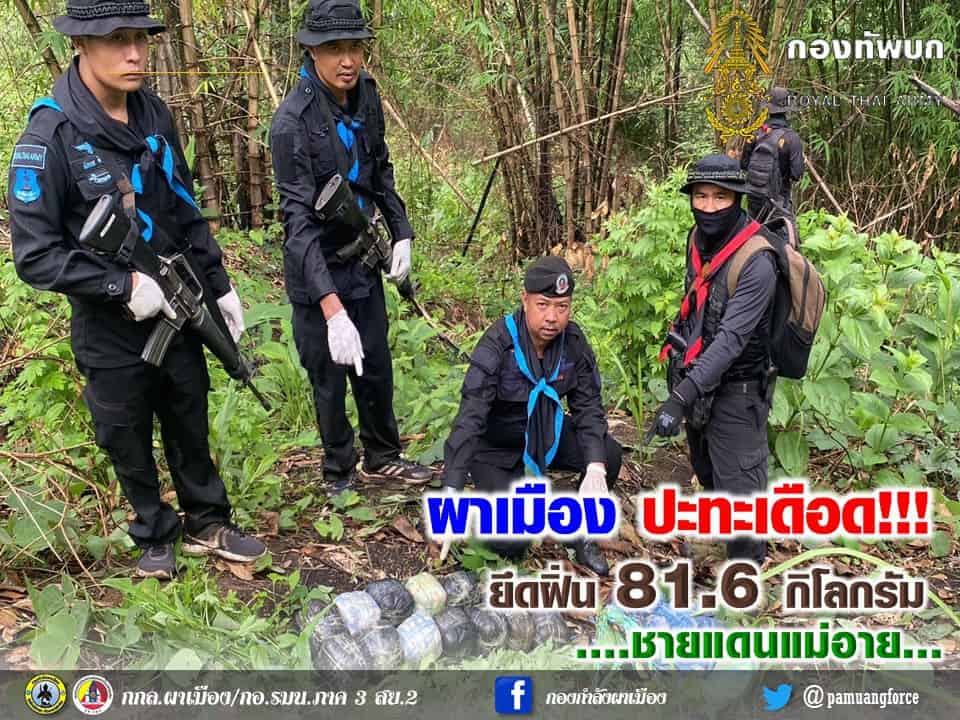 ผาเมือง ปะทะ ตรวจยึดฝิ่น 81.6 กิโลกรัม ชายแดนแม่อาย