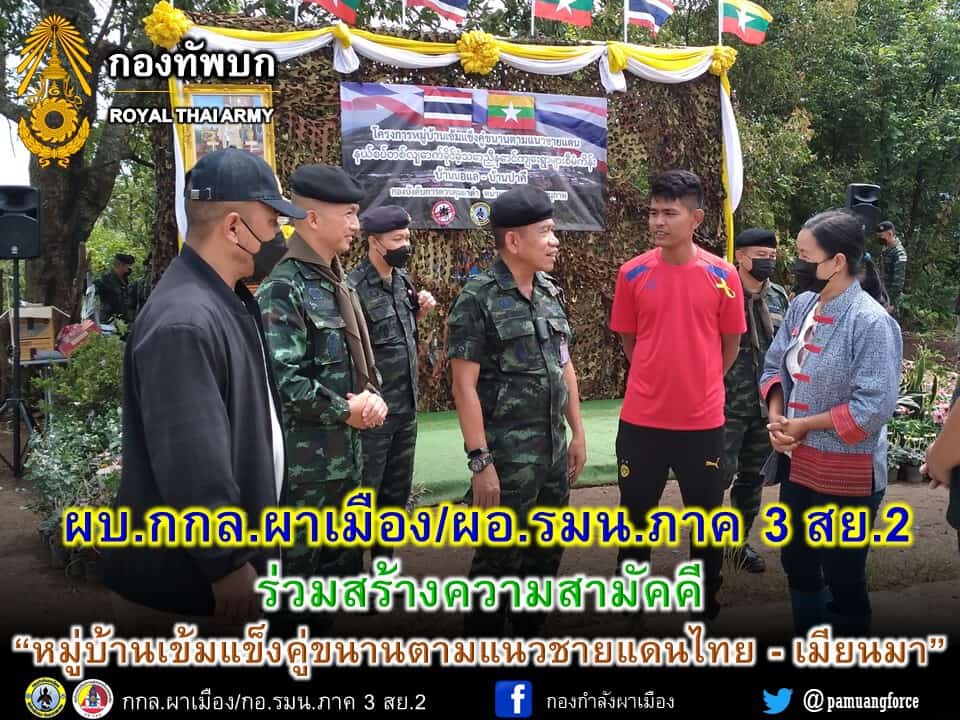 ผบ.กกล.ผาเมือง ร่วมกิจกรรมหมู่บ้านเข้มแข็งชายแดนไทย-เมียนมา ผบ.กกล.ผาเมือง ร่วมกิจกรรมหมู่บ้านเข้มแข็งชายแดนไทย-เมียนมา