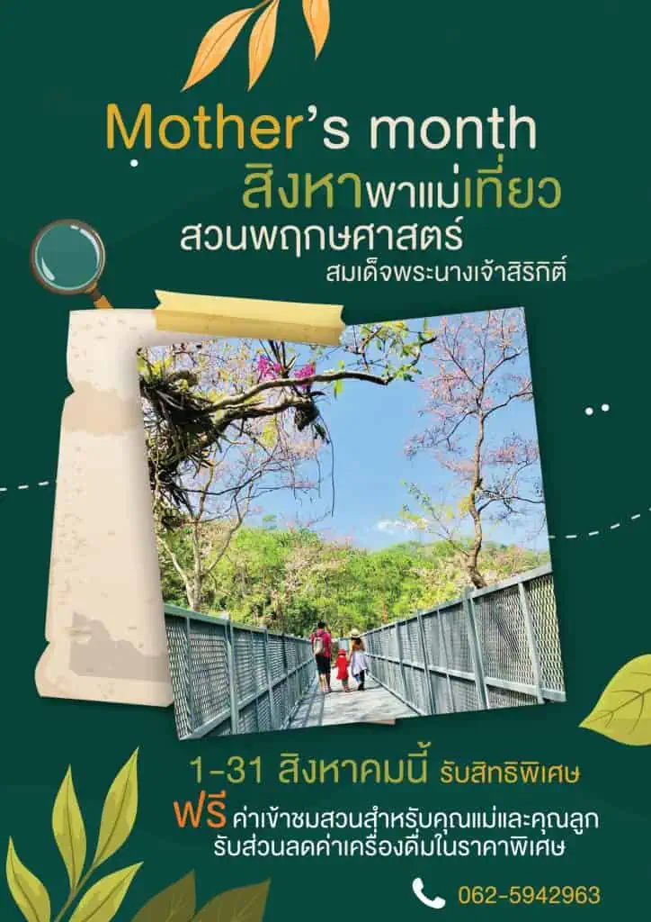 สวนพฤกษศาสตร์ฯ จัดกิจกรรม“Mother’s month” สิงหาพาแม่เที่ยว ฟรีค่าเข้าชม