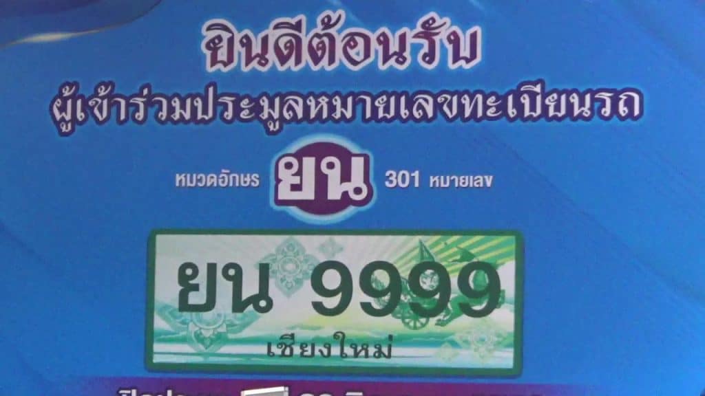 ขนส่งเชียงใหม่ ปิดประมูลทะเบียนรถกระบะเกลี้ยง ยอดเกือบ 2 ล้าน ขนส่งเชียงใหม่ ปิดประมูลทะเบียนรถกระบะเกลี้ยง ยอดเกือบ 2 ล้าน