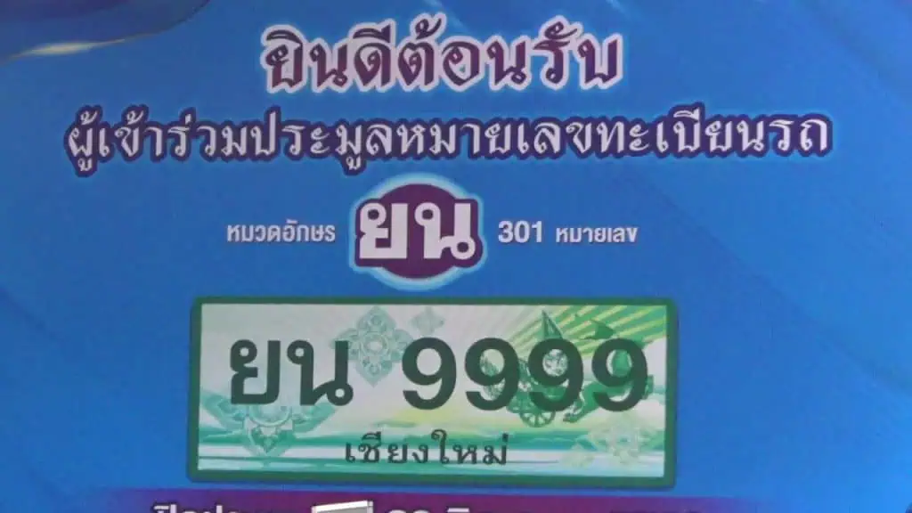 ขนส่งเชียงใหม่ ปิดประมูลทะเบียนรถกระบะเกลี้ยง ยอดเกือบ 2 ล้าน