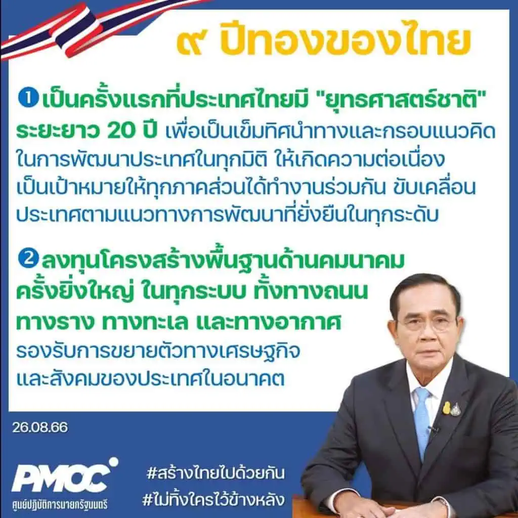 PMOC สรุปผลงาน 9 ปีทอง รัฐบาล“ลุงตู่” พัฒนาแบบก้าวกระโดด-ทัดเทียมนานาประเทศ