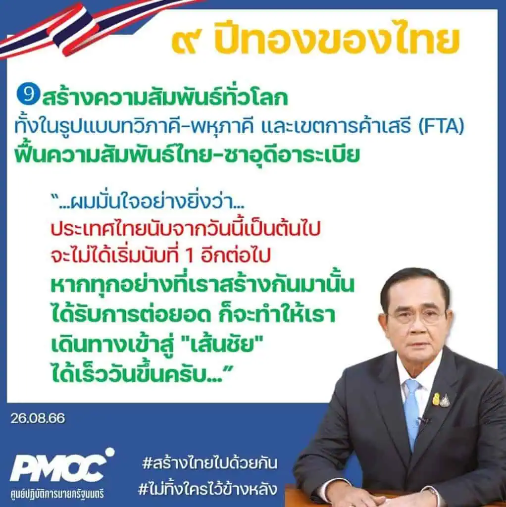 PMOC สรุปผลงาน 9 ปีทอง รัฐบาล“ลุงตู่” พัฒนาแบบก้าวกระโดด-ทัดเทียมนานาประเทศ