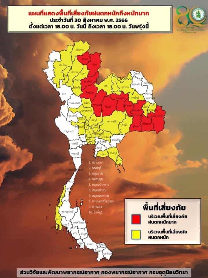 ฝนตกหนักถึงหนักมากบริเวณประเทศไทย และคลื่นลมแรงบริเวณทะเลอันดามันตอนบนและอ่าวไทยตอนบน ฉบับที่ 8 (233/2566) (มีผลกระทบจนถึงวันที่ 3 กันยายน 2566) ฝนตกหนักถึงหนักมากบริเวณประเทศไทย และคลื่นลมแรงบริเวณทะเลอันดามันตอนบนและอ่าวไทยตอนบน ฉบับที่ 8 (233/2566) (มีผลกระทบจนถึงวันที่ 3 กันยายน 2566)