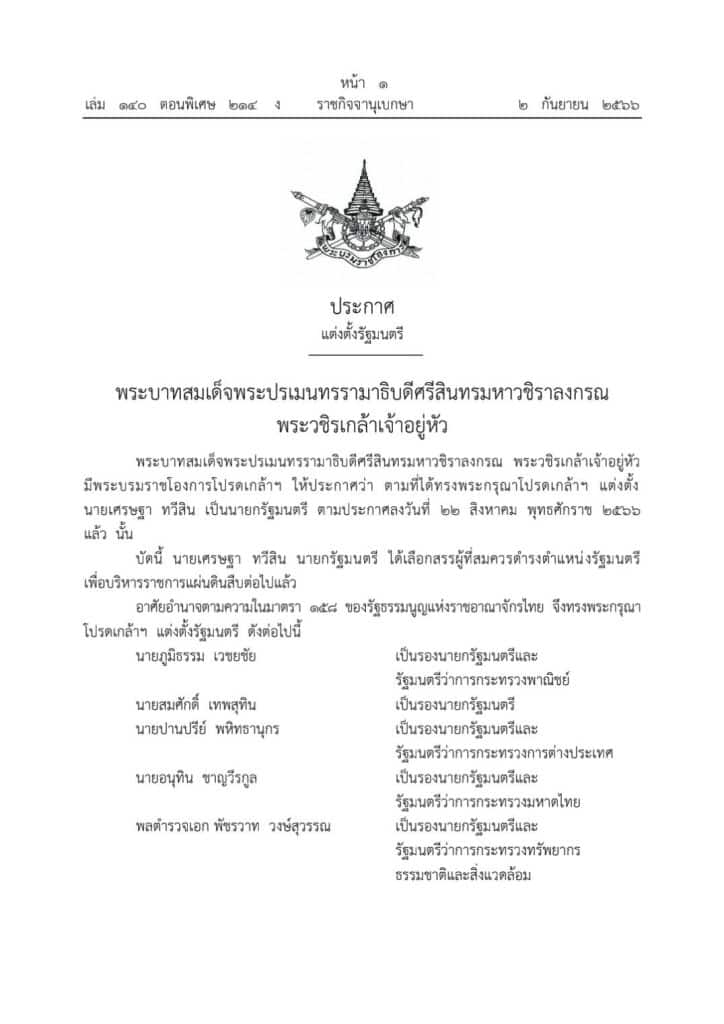 ราชกิจจานุเบกษา ประกาศตั้งคณะรัฐมนตรี “เศรษฐา 1“ ราชกิจจานุเบกษา ประกาศตั้งคณะรัฐมนตรี “เศรษฐา 1“