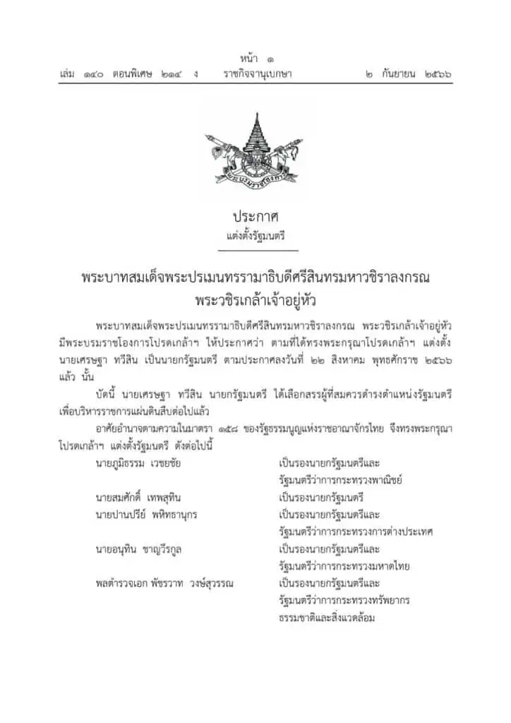 ราชกิจจานุเบกษา​ ประกาศตั้งคณะรัฐมนตรี “เศรษฐา​ 1​“​