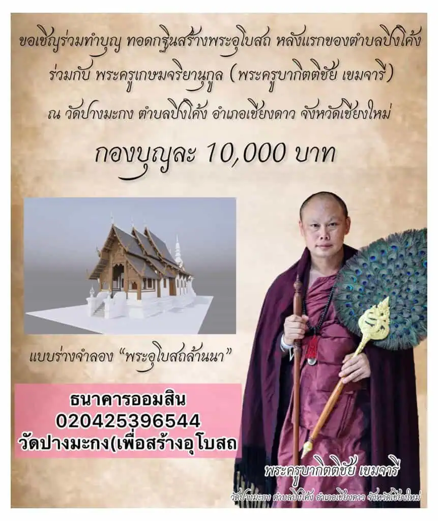 13 วัดในเชียงดาว ไม่มีอุโบสถ ครูบาโลงศพจ่อจัดกฐินหาทุนสร้าง