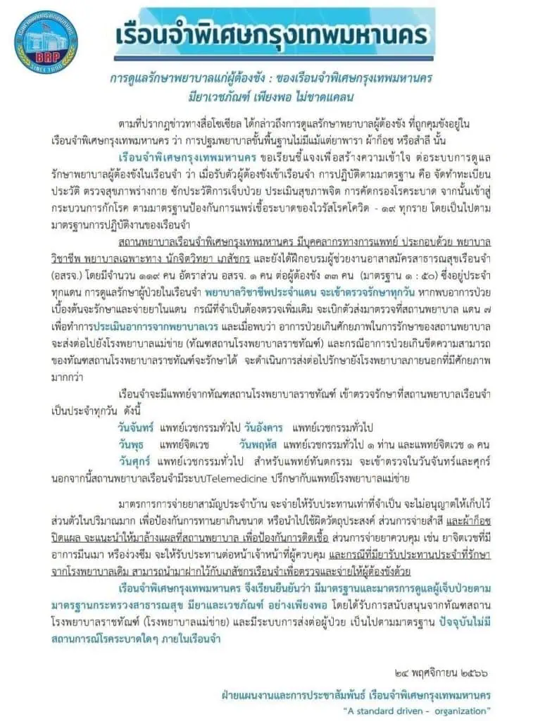 เรือนจำพิเศษกรุงเทพยืนยันดูแลรักษาพยาบาลผู้ต้องขังอย่างดี มียาเวชภัณฑ์ เพียงพอ ไม่ขาดแคลน