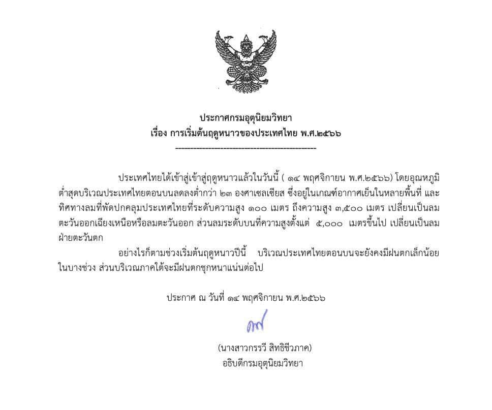 กรมอุตุนิยมวิทยาประกาศเริ่มต้นฤดูหนาว ปี พ.ศ. 2566 ปีนี้ กรมอุตุนิยมวิทยาประกาศเริ่มต้นฤดูหนาว ปี พ.ศ. 2566 ปีนี้