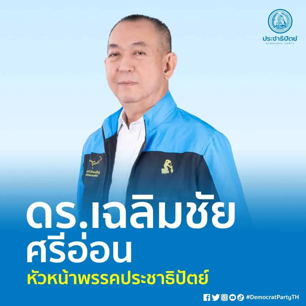 “เฉลิมชัย” ประกาศสร้างเอกภาพในพรรคกับทุกรุ่น เชื่อถ้าพรรคมีเอกภาพจะนำสิ่งที่สูญเสียกลับมาได้