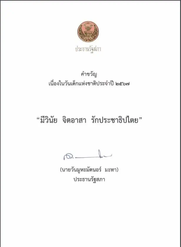 นายกฯมอบคำขวัญเนื่องในวันเด็กแห่งชาติ ปี'67