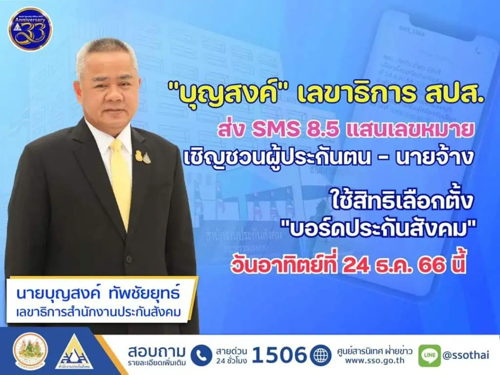 สำนักงานประกันสังคม เร่งส่งข้อความ 8.5 แสนเลขหมาย ชวนผู้ประกันตน- นายจ้าง ใช้สิทธิเลือกตั้ง "บอร์ดประกันสังคม" วันอาทิตย์ที่ 24 ธ.ค. 66 นี้  โค้งสุดท้ายเลือกตั้งบอร์ดประกันสังคม ผู้สัมครเร่งนำเสนอนโยบายบริหารกองทุนมูลค่า 2.3 ล้านล้านบาท 