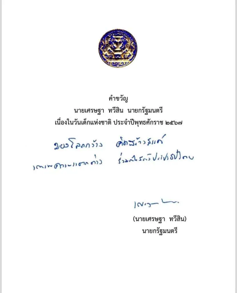 นายกฯมอบคำขวัญเนื่องในวันเด็กแห่งชาติ ปี'67