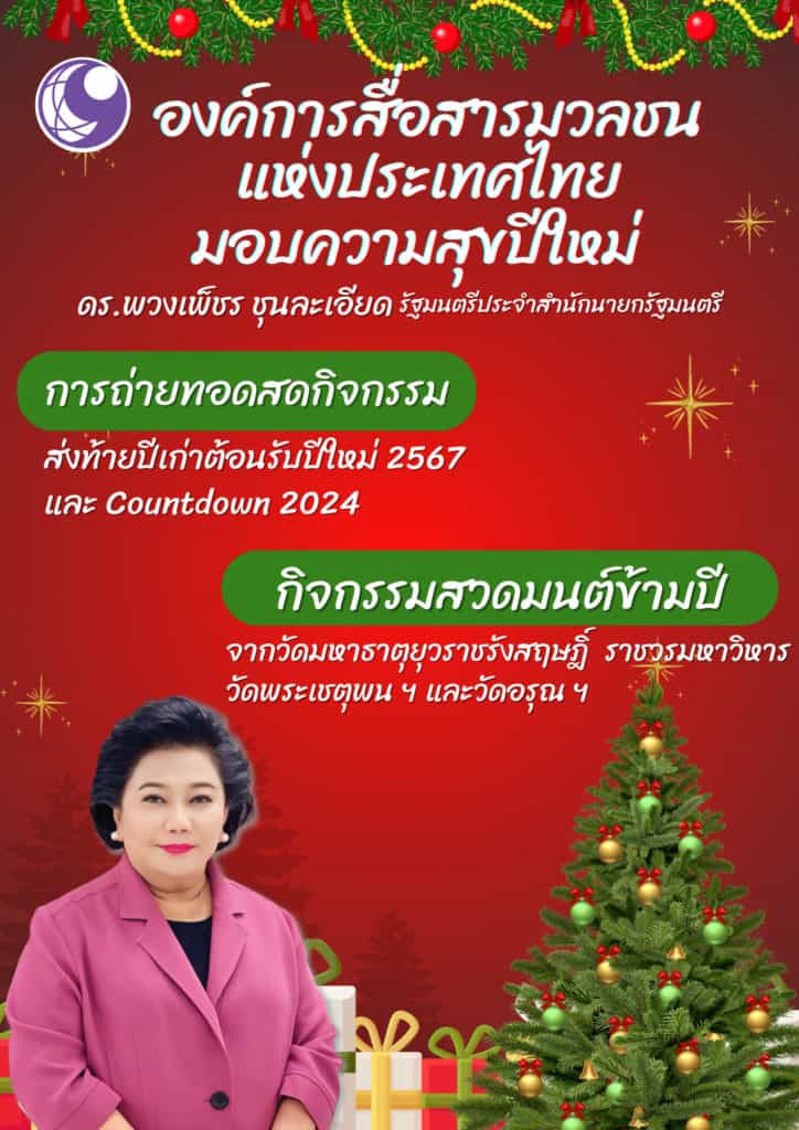 สำนักนายกรัฐมนตรี จับมือเอกชน จัดบริการ-ส่วนลด มอบความสุขปีใหม่ ประชาชน สำนักนายกรัฐมนตรี จับมือเอกชน จัดบริการ-ส่วนลด มอบความสุขปีใหม่ ประชาชน
