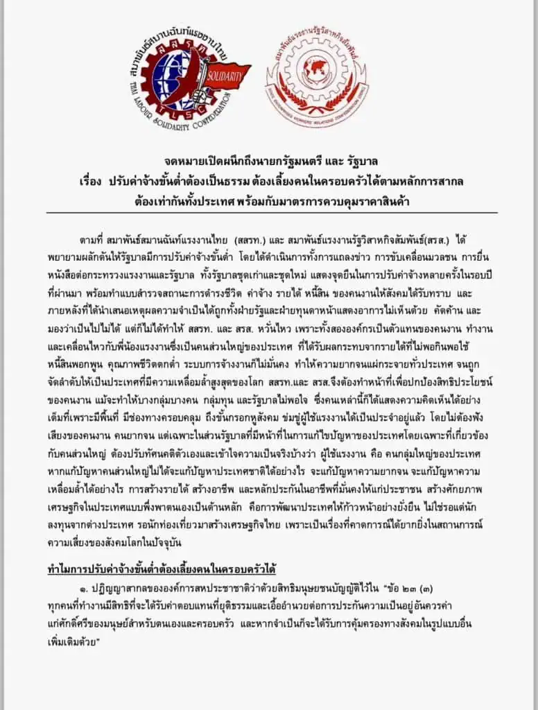 สสรท. และ สรส. ไม่เห็นด้วยกับการกำหนดค่าจ้างให้แตกต่างกันเป็นระดับท้องถิ่น เรียกร้องรัฐบาลปรับค่าจ้างขั้นต่ำต้องเป็นธรรม ต้องเลี้ยงคนในครอบครัวได้ตามหลักการสากล ต้องเท่ากันทั้งประเทศ