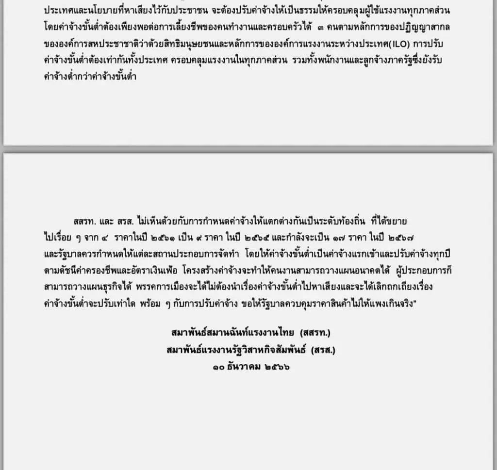 สสรท. และ สรส. ไม่เห็นด้วยกับการกำหนดค่าจ้างให้แตกต่างกันเป็นระดับท้องถิ่น เรียกร้องรัฐบาลปรับค่าจ้างขั้นต่ำต้องเป็นธรรม ต้องเลี้ยงคนในครอบครัวได้ตามหลักการสากล ต้องเท่ากันทั้งประเทศ