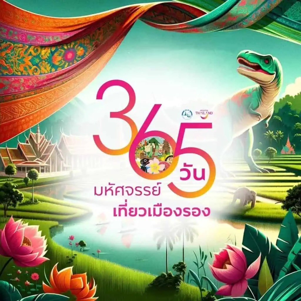 ททท.เปิดประสบการณ์ความสุขครั้งใหม่ “365 วัน มหัศจรรย์เที่ยวเมืองรอง”