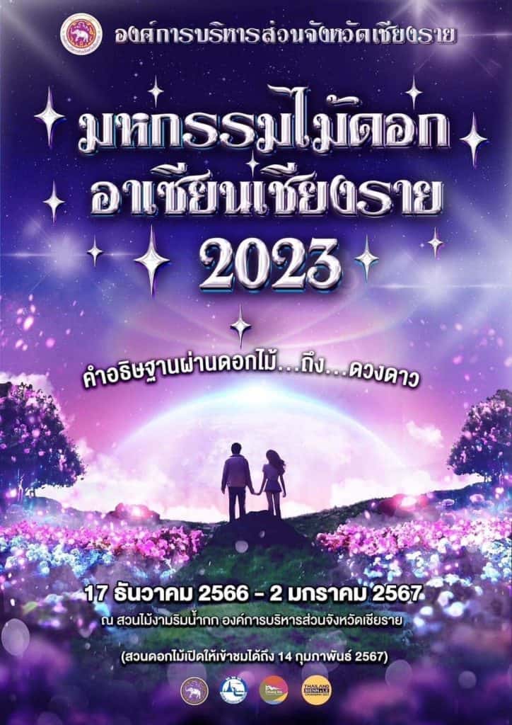 แอ่ว 2 เมืองเหนือเสริมสิริมงคลรับปีใหม่ ชมไม้งามริมน้ำกก แอ่ว 2 เมืองเหนือเสริมสิริมงคลรับปีใหม่ ชมไม้งามริมน้ำกก