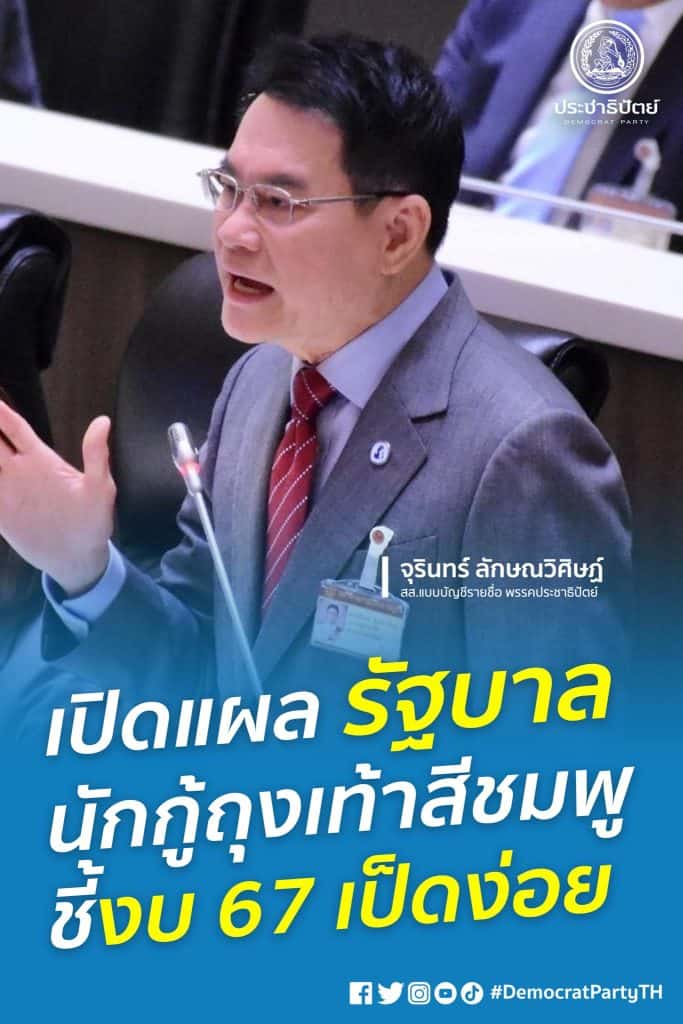 นายกรัฐมนตรี พอใจภาพรวมอภิปรายวันแรก เมินถูกตั้งฉายา “งบเป็ดง่อย“ โต้กลับ ”จุรินทร์ “ ทำงาน 4 ปี ไม่เท่าภูมิธรรมทำ 1 ปี หัวเราะเป็นสีสัน วาทกรรม ”นักกู้ถุงเท้าสีชมพู“ ย้ำสีไหนก็ทำงานได้ นายกรัฐมนตรี พอใจภาพรวมอภิปรายวันแรก เมินถูกตั้งฉายา “งบเป็ดง่อย“ โต้กลับ ”จุรินทร์ “ ทำงาน 4 ปี ไม่เท่าภูมิธรรมทำ 1 ปี หัวเราะเป็นสีสัน วาทกรรม ”นักกู้ถุงเท้าสีชมพู“ ย้ำสีไหนก็ทำงานได้