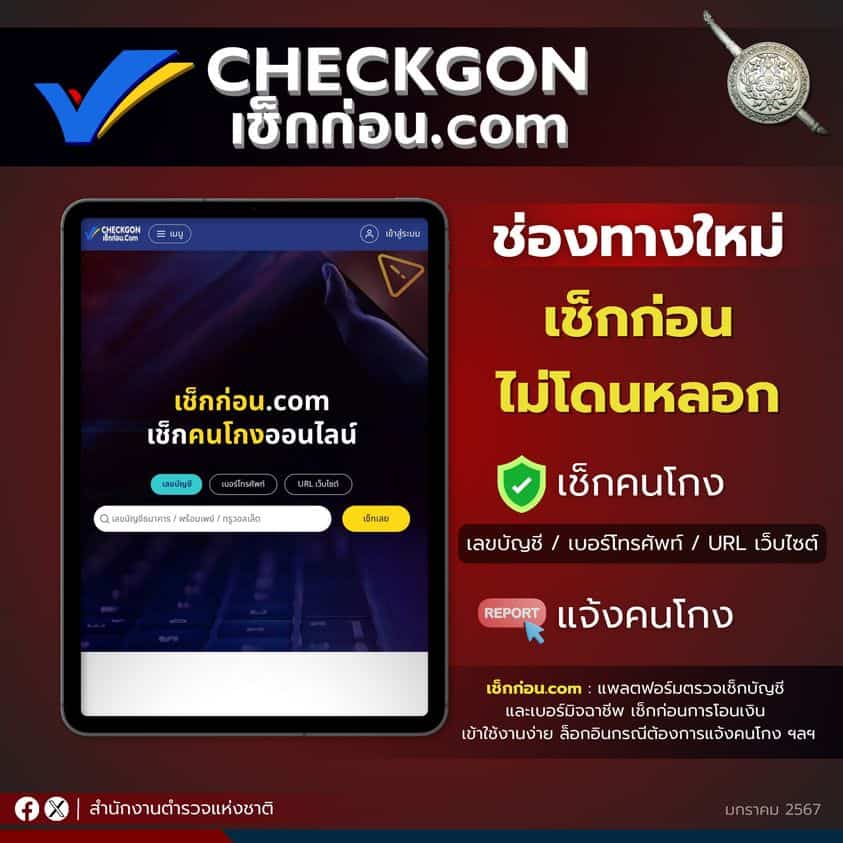 “เช็กก่อน” เว็บไซต์เช็กก่อนเชื่อ ไม่โดนหลอก สำนักงานตำรวจแห่งชาติ “เช็กก่อน” เว็บไซต์เช็กก่อนเชื่อ ไม่โดนหลอก สำนักงานตำรวจแห่งชาติ