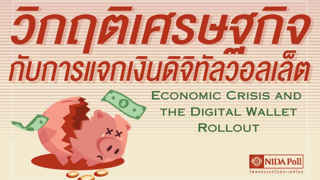 นิด้าโพลชี้คนไม่โกธรถึง 68% หากยกเลิกดิจิทัลวอลเล็ต 10,000 บาท มองเศรษฐกิจวิกฤต แต่ที่อยากให้ ‘เดินหน้า34.66% หยุด 33.66%’ ใกล้เคียงกัน นิด้าโพลชี้คนไม่โกธรถึง 68% หากยกเลิกดิจิทัลวอลเล็ต 10,000 บาท มองเศรษฐกิจวิกฤต แต่ที่อยากให้ ‘เดินหน้า34.66% หยุด 33.66%’ ใกล้เคียงกัน
