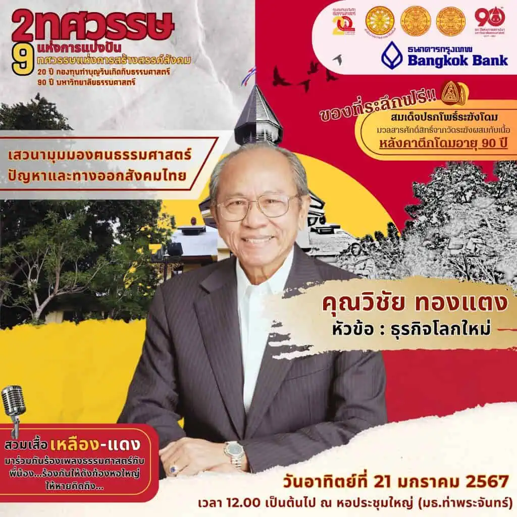 “ธรรมศาสตร์”จัดเวทีระดมสมองหาทางออกสังคมไทย ฉลอง 2 ทศวรรษแห่งการแบ่งปัน 9 ทศวรรษแห่งการสร้างสรรค์สังคม