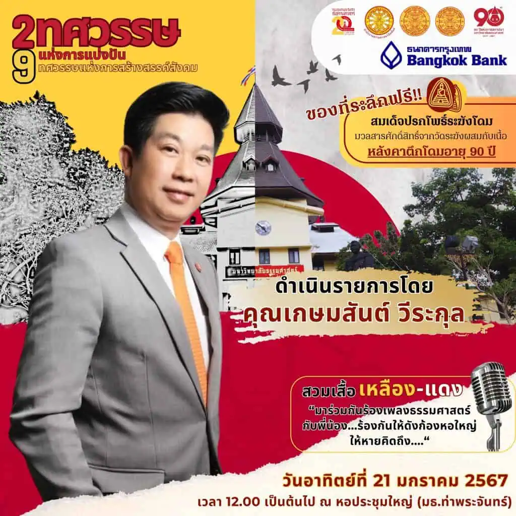 “ธรรมศาสตร์”จัดเวทีระดมสมองหาทางออกสังคมไทย ฉลอง 2 ทศวรรษแห่งการแบ่งปัน 9 ทศวรรษแห่งการสร้างสรรค์สังคม