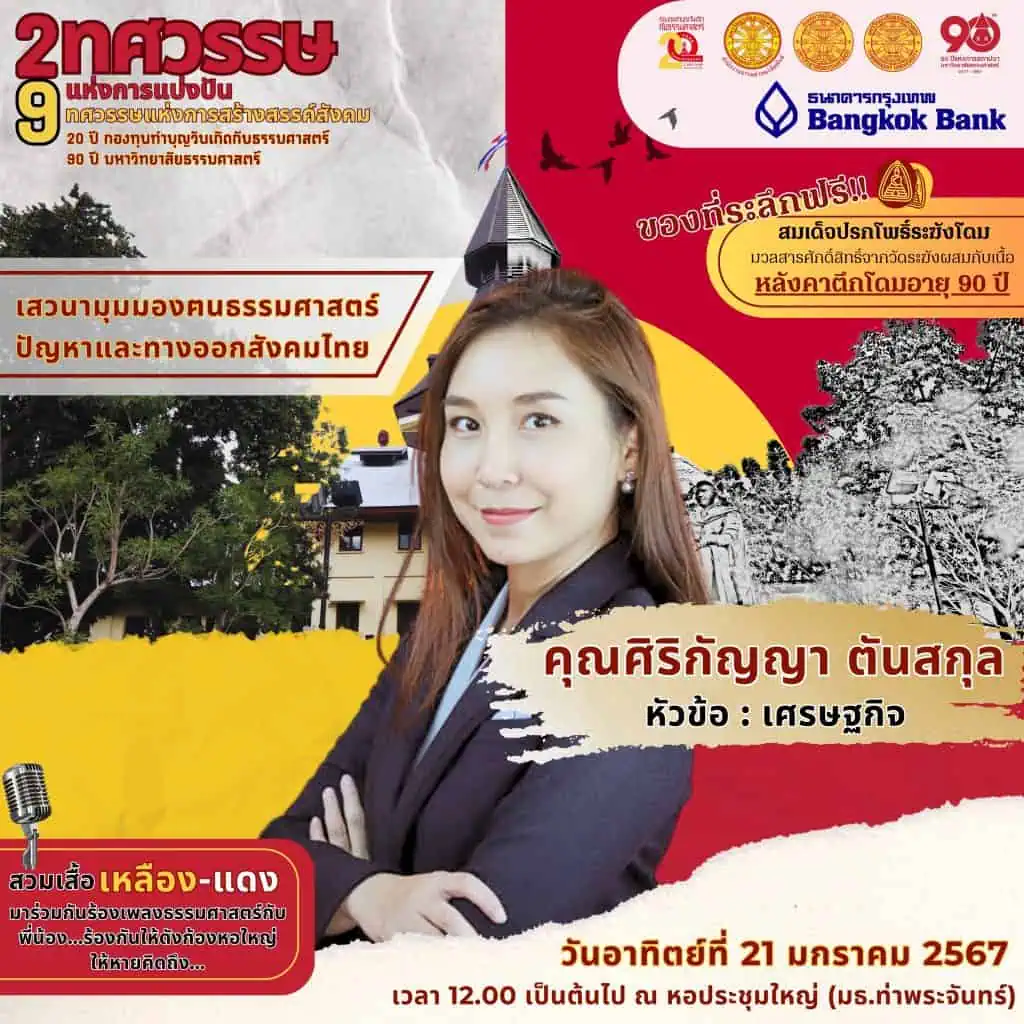 “ธรรมศาสตร์”จัดเวทีระดมสมองหาทางออกสังคมไทย ฉลอง 2 ทศวรรษแห่งการแบ่งปัน 9 ทศวรรษแห่งการสร้างสรรค์สังคม