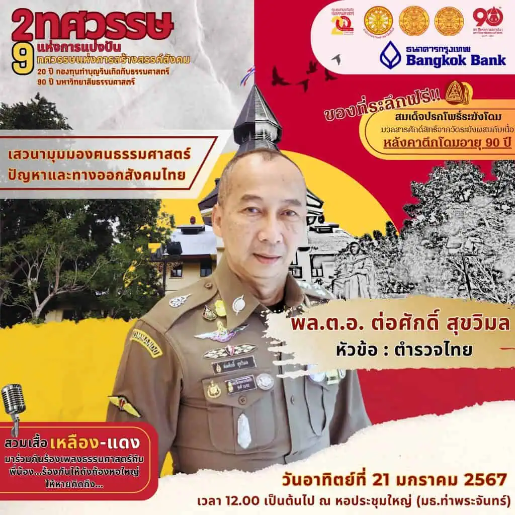 “ธรรมศาสตร์”จัดเวทีระดมสมองหาทางออกสังคมไทย ฉลอง 2 ทศวรรษแห่งการแบ่งปัน 9 ทศวรรษแห่งการสร้างสรรค์สังคม