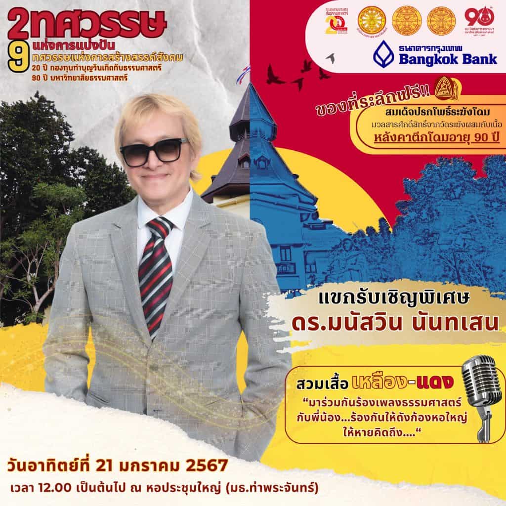 “ธรรมศาสตร์”จัดเวทีระดมสมองหาทางออกสังคมไทย ฉลอง 2 ทศวรรษแห่งการแบ่งปัน 9 ทศวรรษแห่งการสร้างสรรค์สังคม “ธรรมศาสตร์”จัดเวทีระดมสมองหาทางออกสังคมไทย ฉลอง 2 ทศวรรษแห่งการแบ่งปัน 9 ทศวรรษแห่งการสร้างสรรค์สังคม