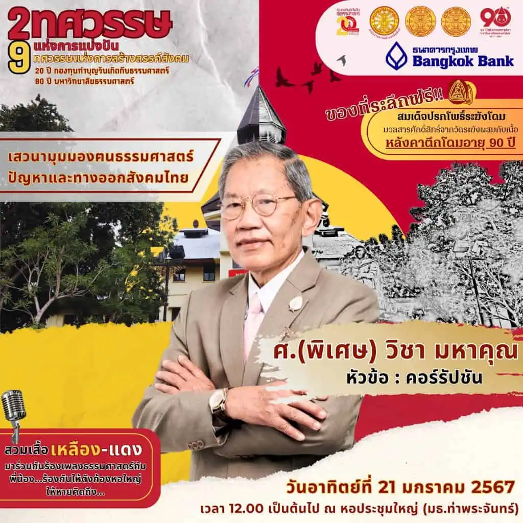 “ธรรมศาสตร์”จัดเวทีระดมสมองหาทางออกสังคมไทย ฉลอง 2 ทศวรรษแห่งการแบ่งปัน 9 ทศวรรษแห่งการสร้างสรรค์สังคม