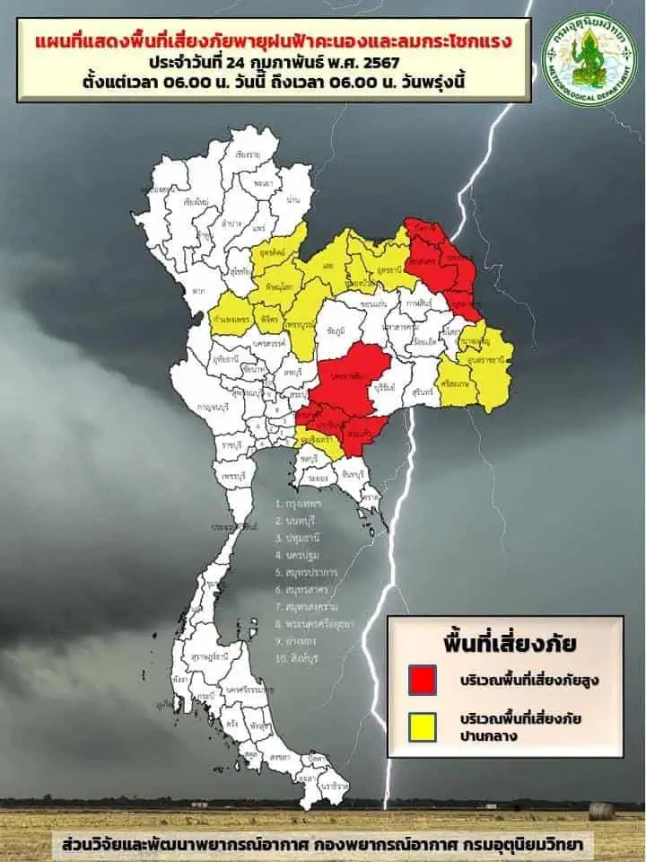 ประกาศกรมอุตุนิยมวิทยา เรื่อง พายุฤดูร้อนบริเวณประเทศไทยตอนบน ฉบับที่ 4 (39/2567)มีผลกระทบจนถึงวันที่ 26 กุมภาพันธ์