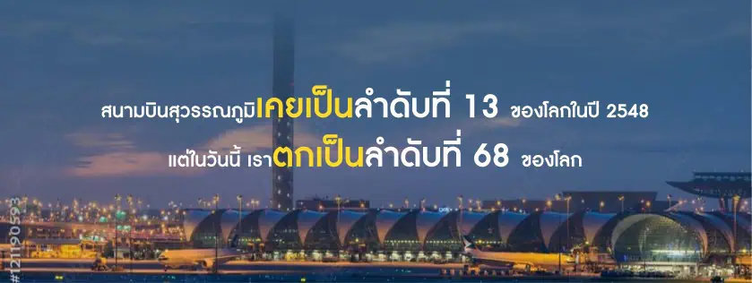 นายกฯ ประกาศวิสัยทัศน์ผลักดันไทยเป็นศูนย์กลางการบินของภูมิภาค ตั้งเป้าเป็นศูนย์กลางการบินฯ ติดอันดับ 1 ใน 20 ของโลกภายใน 5 ปี รองรับคน 150 ล้านคน/ปี หวังเป็นศูนย์กลางกระจายสินค้าทางอากาศ ขับเคลื่อนเศรษฐกิจไทยอย่างยั่งยืน