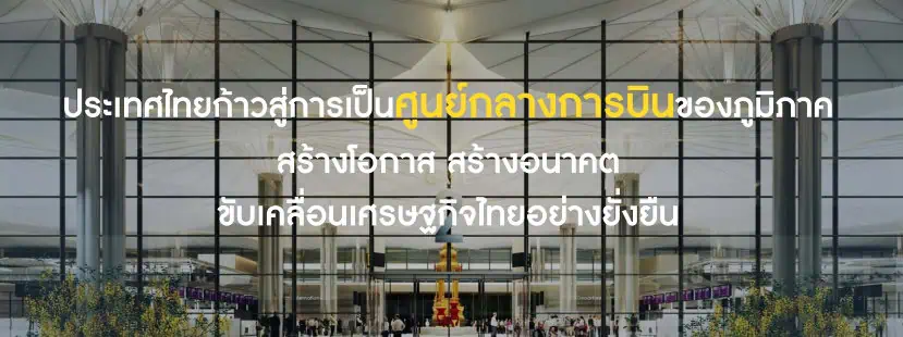 นายกฯ ประกาศวิสัยทัศน์ผลักดันไทยเป็นศูนย์กลางการบินของภูมิภาค ตั้งเป้าเป็นศูนย์กลางการบินฯ ติดอันดับ 1 ใน 20 ของโลกภายใน 5 ปี รองรับคน 150 ล้านคน/ปี หวังเป็นศูนย์กลางกระจายสินค้าทางอากาศ ขับเคลื่อนเศรษฐกิจไทยอย่างยั่งยืน