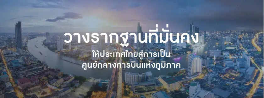 นายกฯ ประกาศวิสัยทัศน์ผลักดันไทยเป็นศูนย์กลางการบินของภูมิภาค ตั้งเป้าเป็นศูนย์กลางการบินฯ ติดอันดับ 1 ใน 20 ของโลกภายใน 5 ปี รองรับคน 150 ล้านคน/ปี หวังเป็นศูนย์กลางกระจายสินค้าทางอากาศ ขับเคลื่อนเศรษฐกิจไทยอย่างยั่งยืน