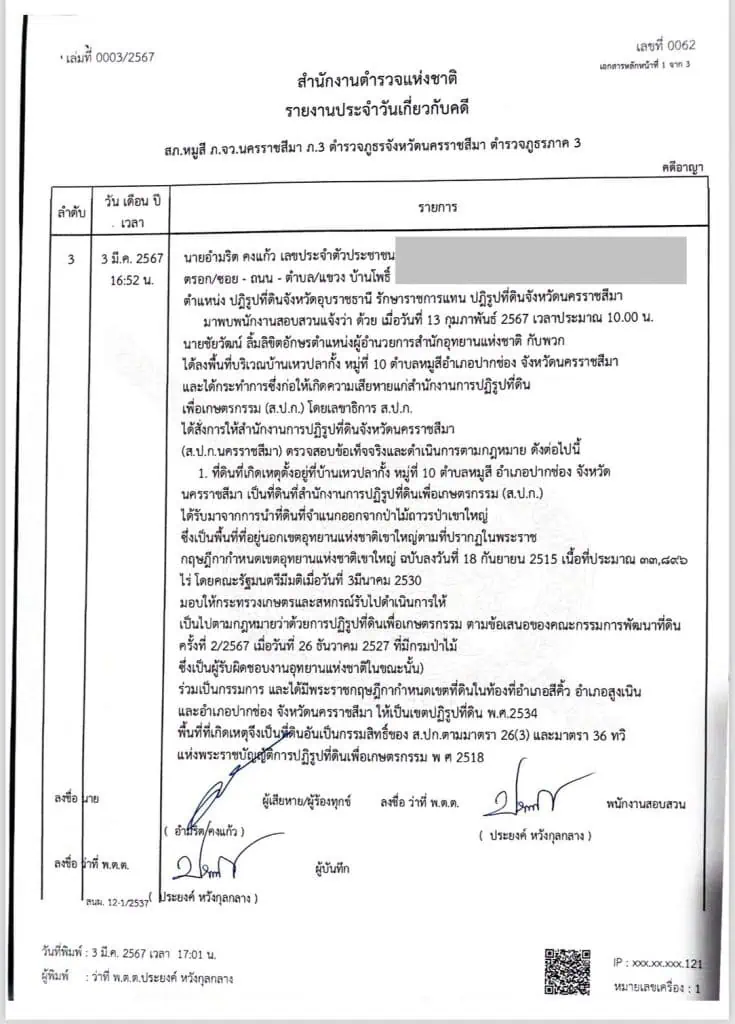 เลขาฯส.ป.ก. สั่งส.ป.ก.โคราช เข้าแจ้งเอาผิดอาญา “ชัยวัฒน์” พร้อมพวก กรณีบุกถอนหลักหมุด ส.ป.ก. แปลงเลขที่ 9 และแปลงอื่นบริเวณบ้านเหวปลากั้ง หมู่ที่ 10 ตำบลหมูสี อำเภอปากช่อง จังหวัดนครราชสีมา