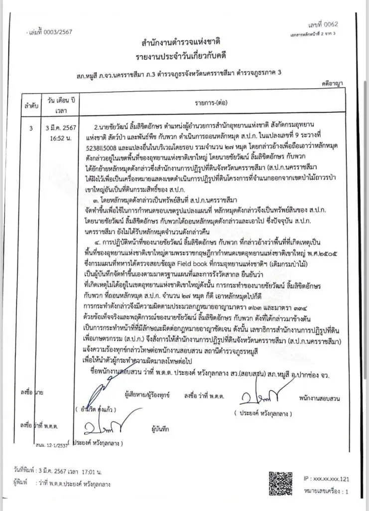 เลขาฯส.ป.ก. สั่งส.ป.ก.โคราช เข้าแจ้งเอาผิดอาญา “ชัยวัฒน์” พร้อมพวก กรณีบุกถอนหลักหมุด ส.ป.ก. แปลงเลขที่ 9 และแปลงอื่นบริเวณบ้านเหวปลากั้ง หมู่ที่ 10 ตำบลหมูสี อำเภอปากช่อง จังหวัดนครราชสีมา