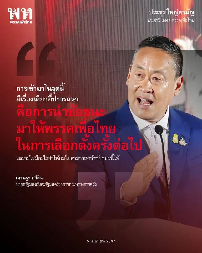 "เศรษฐา ทวีสิน"ประกาศนำชัยชนะการเลือกตั้งมาให้พรรคเพื่อไทย