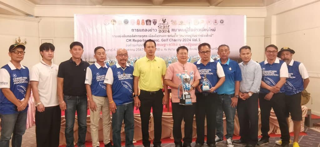 "สมาคมผู้สื่อข่าวเชียงใหม่" จัดแข่งกอล์ฟชิงถ้วย"นายกเศรษฐา" "สมาคมผู้สื่อข่าวเชียงใหม่" จัดแข่งกอล์ฟชิงถ้วย"นายกเศรษฐา"